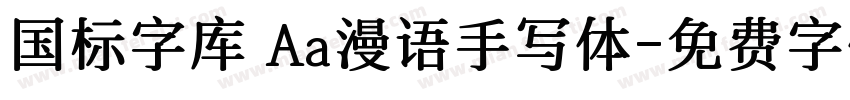 国标字库 Aa漫语手写体字体转换